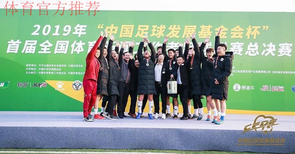 2019年“中国足球发展基金会杯”首届全国体育新闻工作者足球联赛新闻发布会在京举行 2019年“中国足球发展基金会杯”首届全国体育新闻工作者足球联赛新闻发布会在京举行